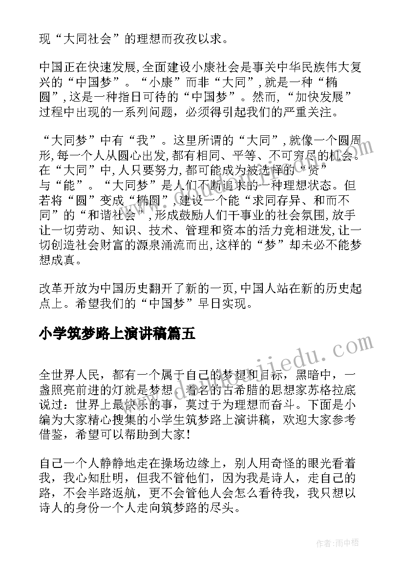 2023年小学筑梦路上演讲稿 筑梦路上小学演讲稿(实用5篇)