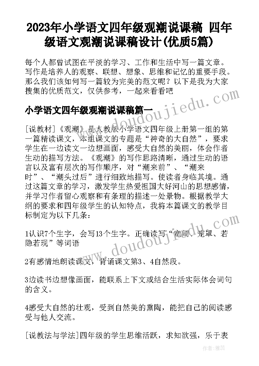 2023年小学语文四年级观潮说课稿 四年级语文观潮说课稿设计(优质5篇)