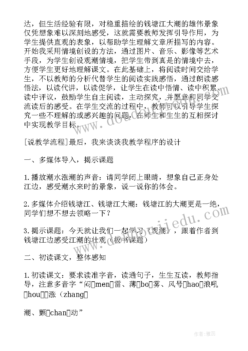 2023年小学语文四年级观潮说课稿 四年级语文观潮说课稿设计(优质5篇)