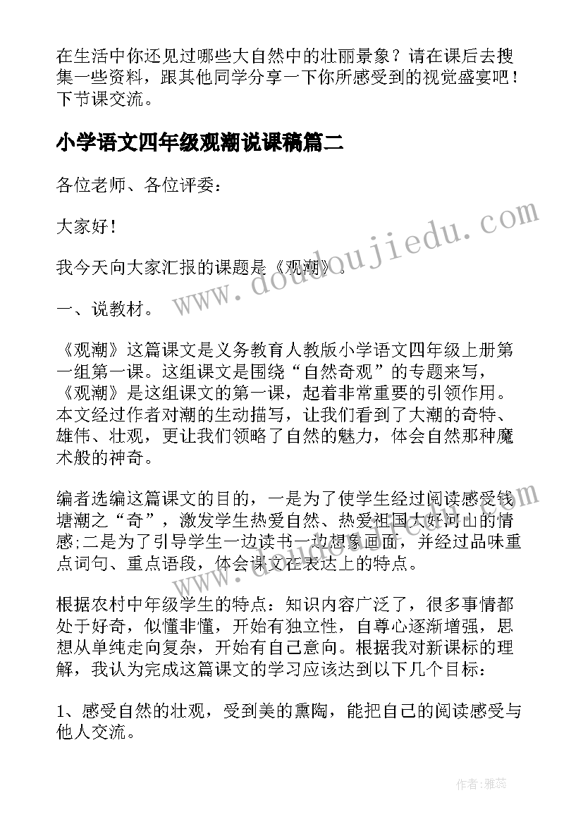 2023年小学语文四年级观潮说课稿 四年级语文观潮说课稿设计(优质5篇)