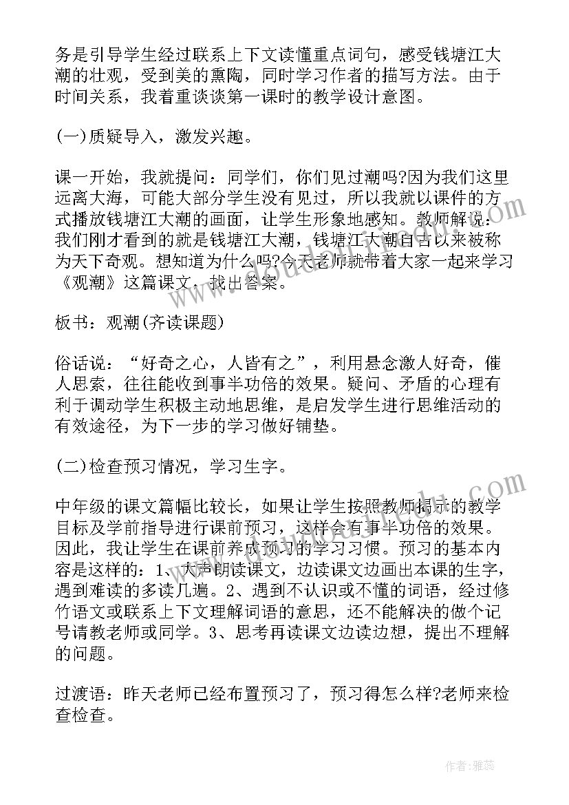 2023年小学语文四年级观潮说课稿 四年级语文观潮说课稿设计(优质5篇)