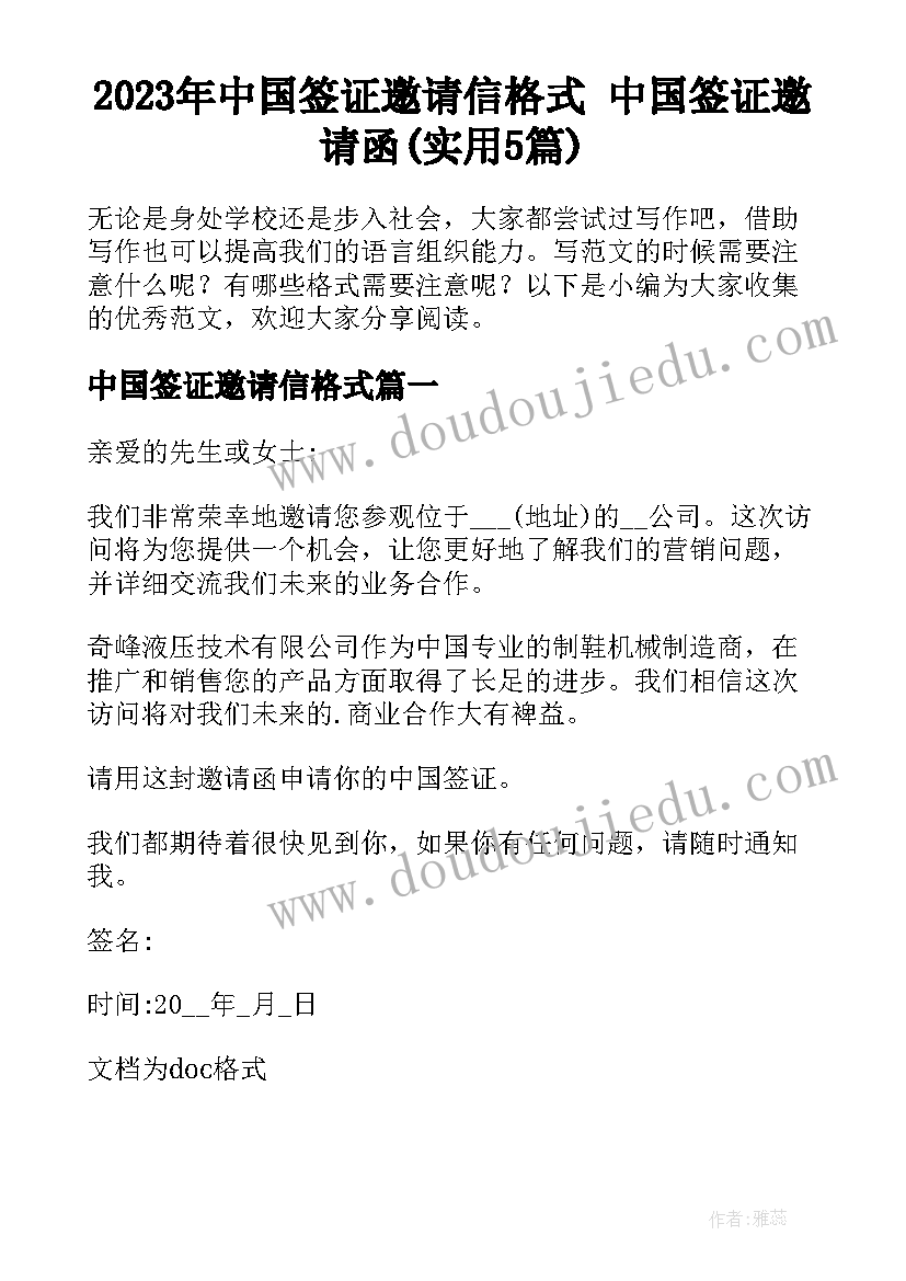 2023年中国签证邀请信格式 中国签证邀请函(实用5篇)