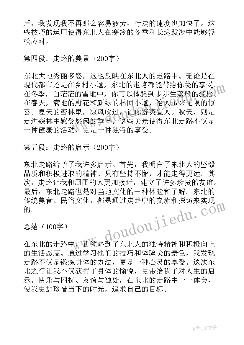 走路心得书 东北走路心得体会(精选5篇)