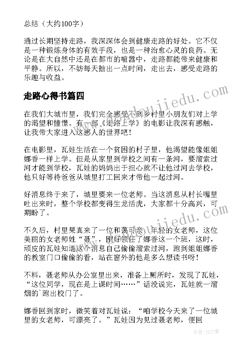 走路心得书 东北走路心得体会(精选5篇)