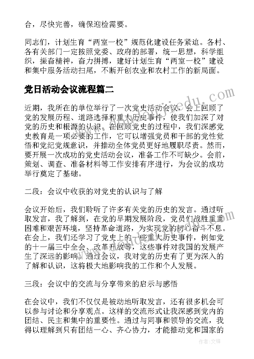 2023年党日活动会议流程 会议活动计划(通用7篇)