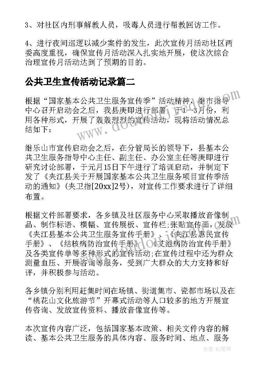 最新公共卫生宣传活动记录 基本公共卫生宣传月活动总结(汇总5篇)