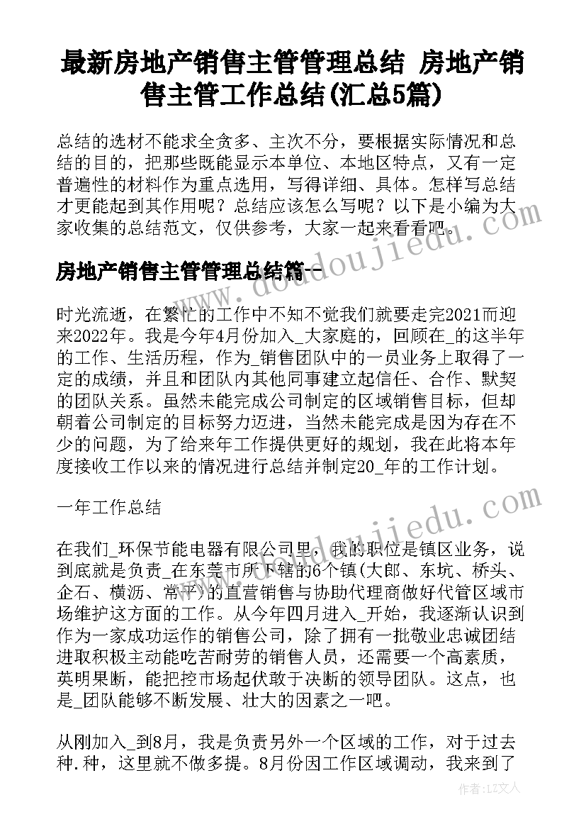 最新房地产销售主管管理总结 房地产销售主管工作总结(汇总5篇)