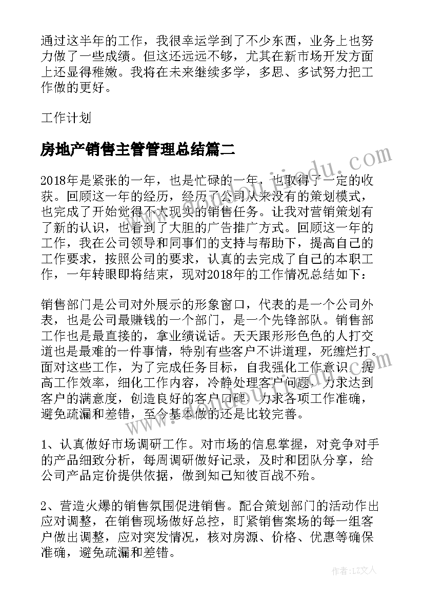 最新房地产销售主管管理总结 房地产销售主管工作总结(汇总5篇)