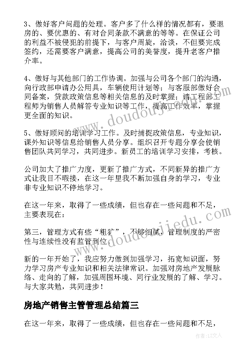 最新房地产销售主管管理总结 房地产销售主管工作总结(汇总5篇)