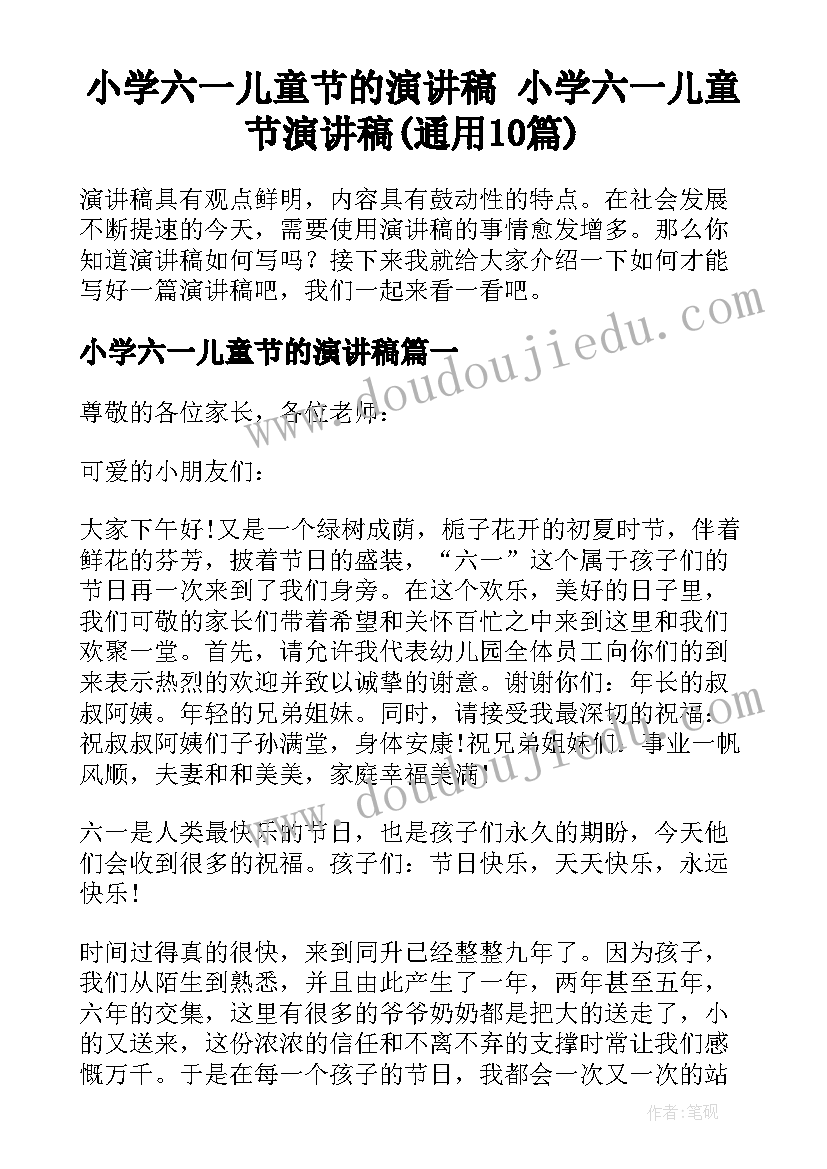 小学六一儿童节的演讲稿 小学六一儿童节演讲稿(通用10篇)