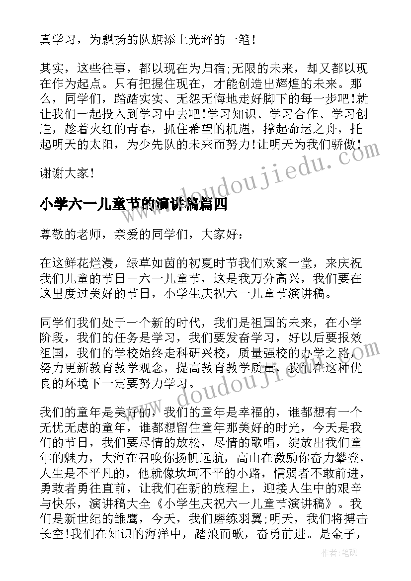 小学六一儿童节的演讲稿 小学六一儿童节演讲稿(通用10篇)