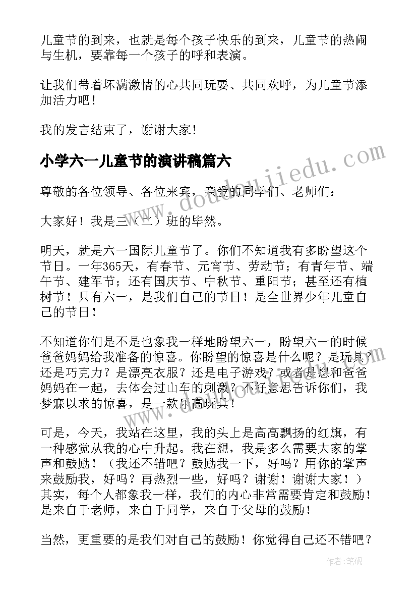 小学六一儿童节的演讲稿 小学六一儿童节演讲稿(通用10篇)