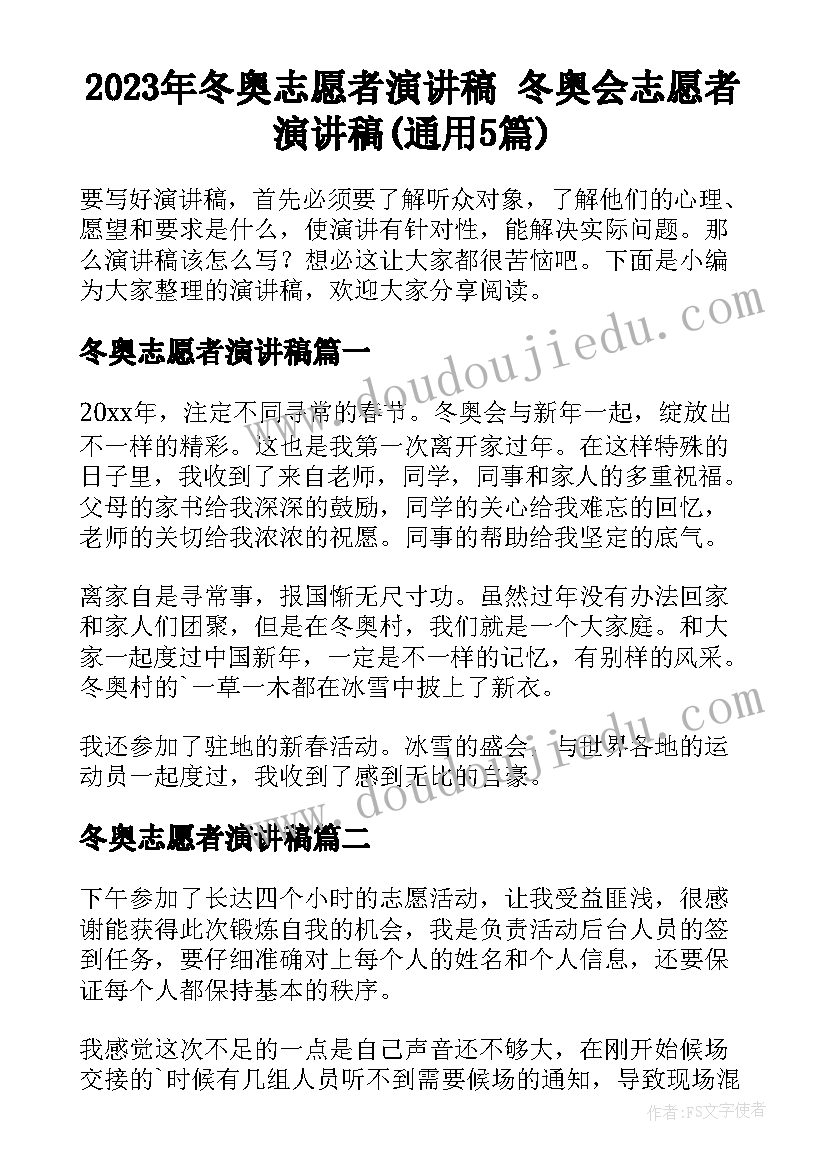 2023年冬奥志愿者演讲稿 冬奥会志愿者演讲稿(通用5篇)