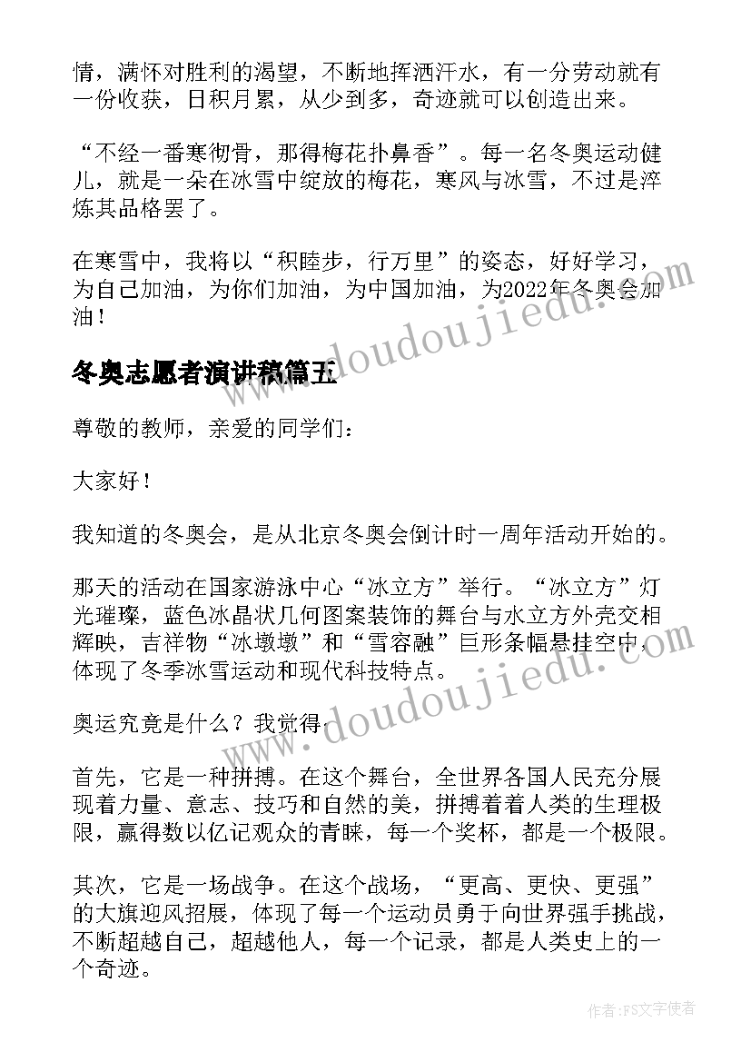 2023年冬奥志愿者演讲稿 冬奥会志愿者演讲稿(通用5篇)