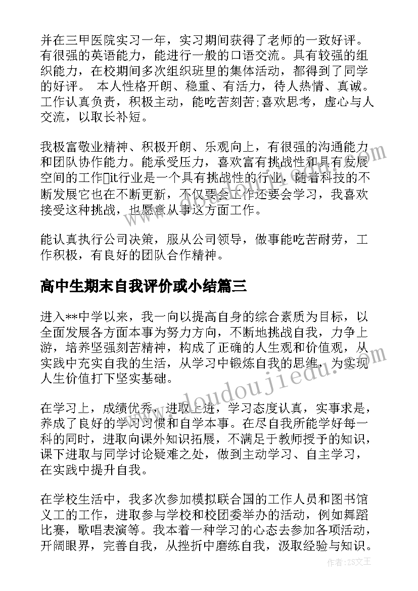 高中生期末自我评价或小结 高中生期末自我评价简述(汇总10篇)