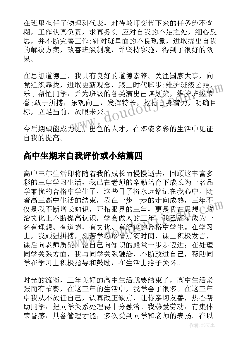 高中生期末自我评价或小结 高中生期末自我评价简述(汇总10篇)