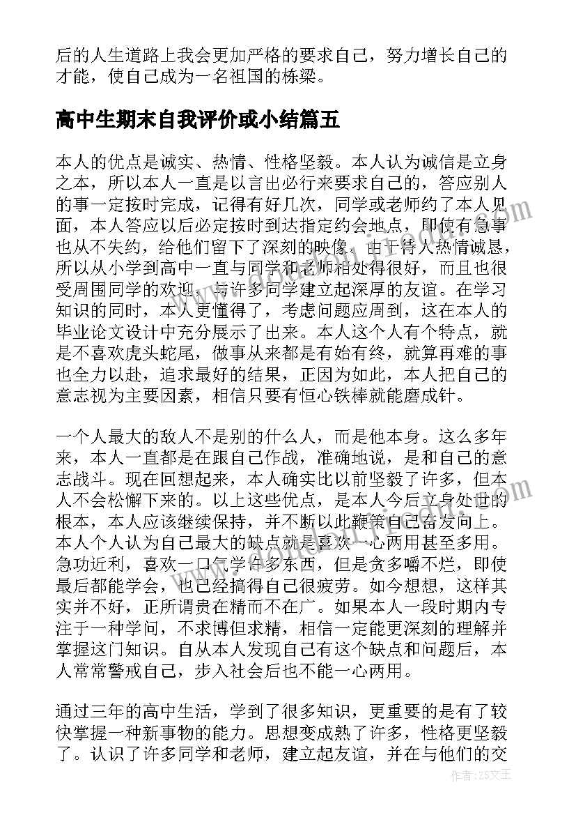 高中生期末自我评价或小结 高中生期末自我评价简述(汇总10篇)