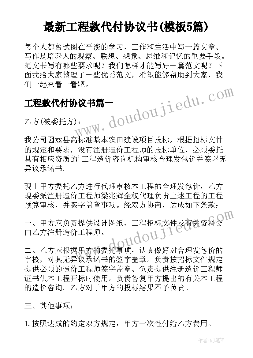 最新工程款代付协议书(模板5篇)