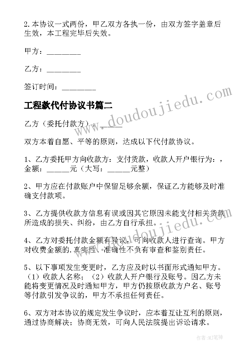 最新工程款代付协议书(模板5篇)