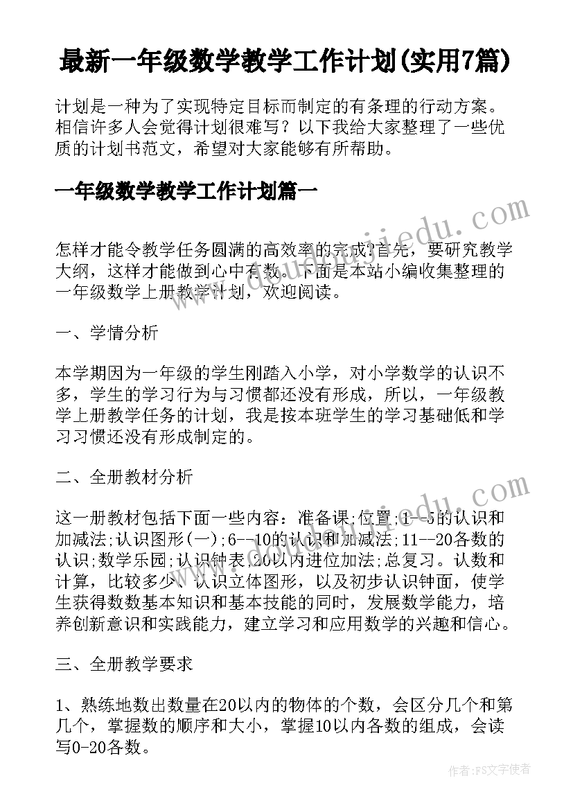 最新一年级数学教学工作计划(实用7篇)