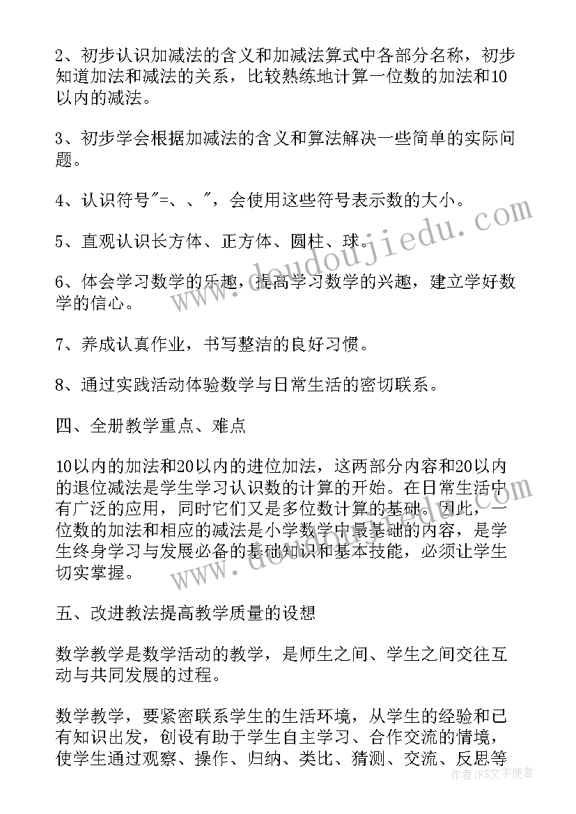 最新一年级数学教学工作计划(实用7篇)