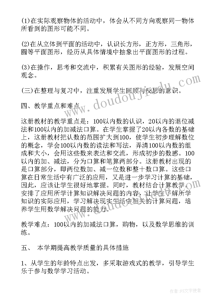 最新一年级数学教学工作计划(实用7篇)