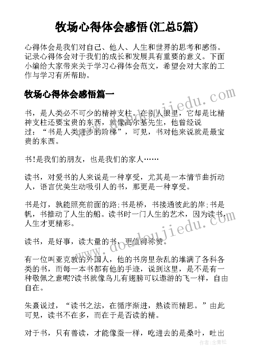 牧场心得体会感悟(汇总5篇)