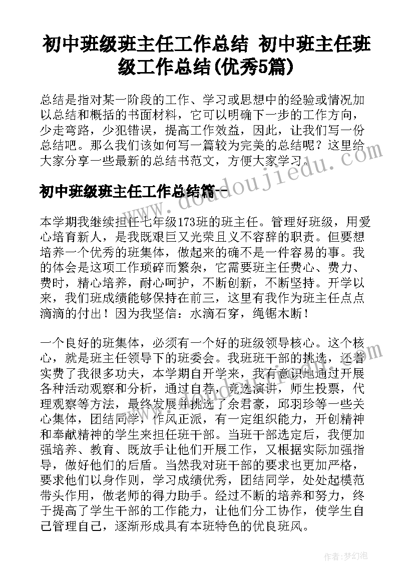 初中班级班主任工作总结 初中班主任班级工作总结(优秀5篇)