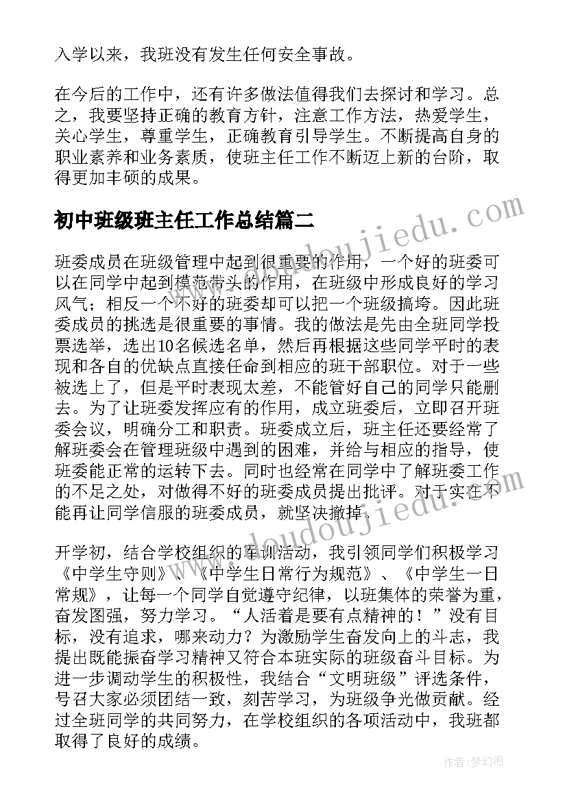 初中班级班主任工作总结 初中班主任班级工作总结(优秀5篇)