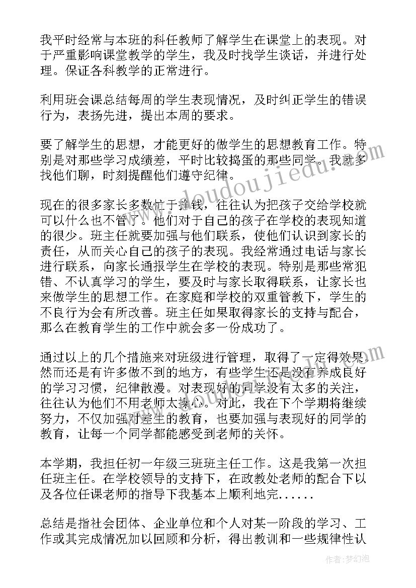 初中班级班主任工作总结 初中班主任班级工作总结(优秀5篇)