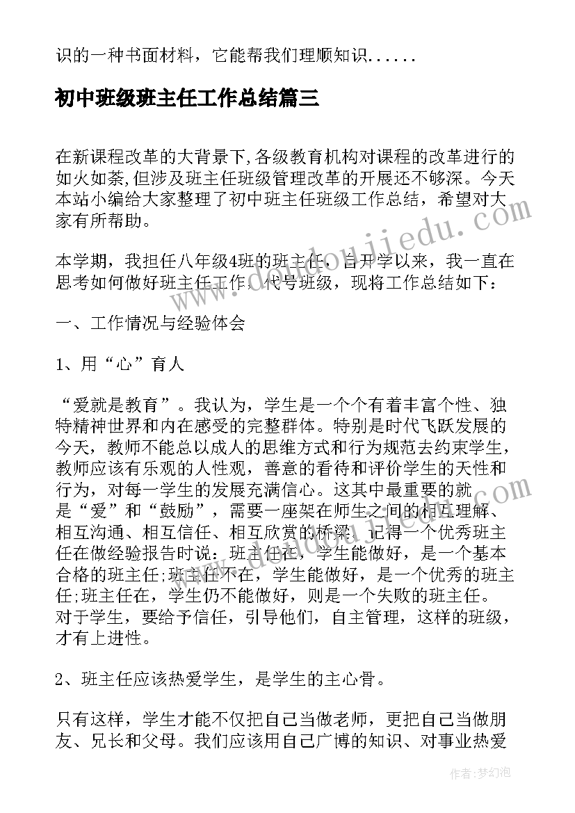 初中班级班主任工作总结 初中班主任班级工作总结(优秀5篇)