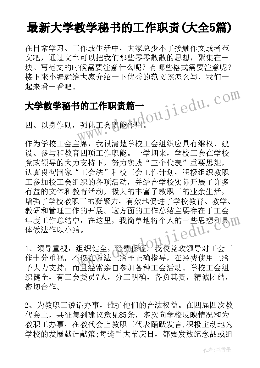 最新大学教学秘书的工作职责(大全5篇)