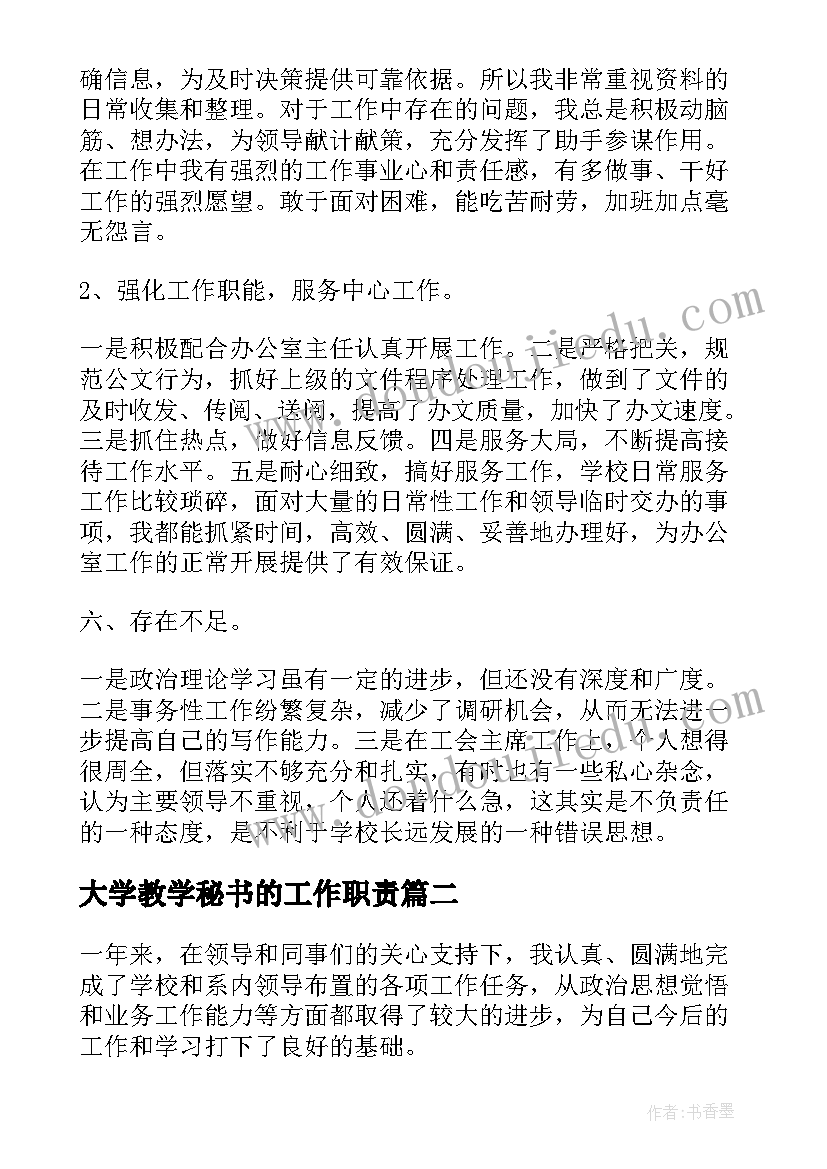 最新大学教学秘书的工作职责(大全5篇)