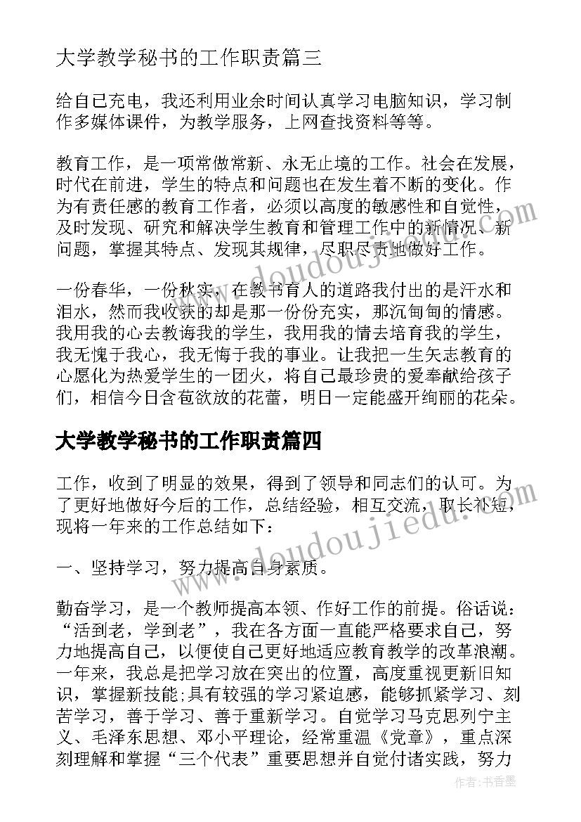 最新大学教学秘书的工作职责(大全5篇)