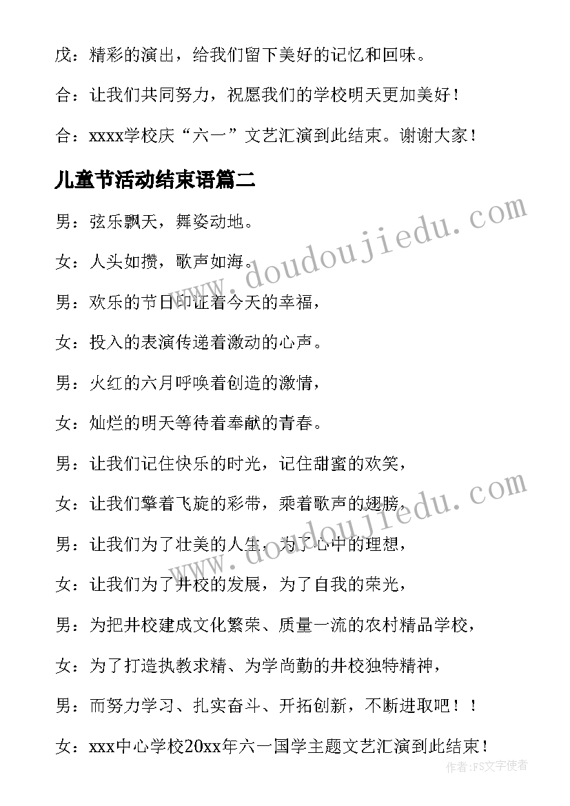 2023年儿童节活动结束语 儿童节活动主持词结束语(优质6篇)