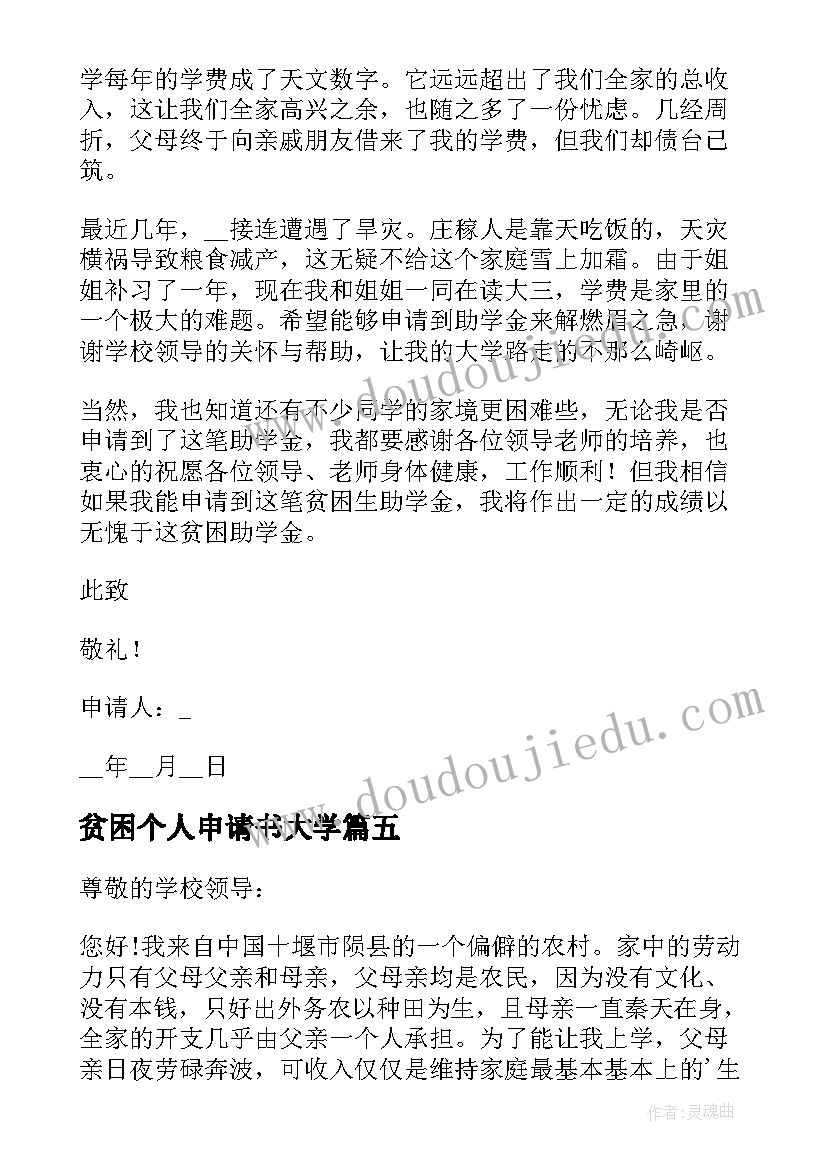 贫困个人申请书大学(汇总6篇)