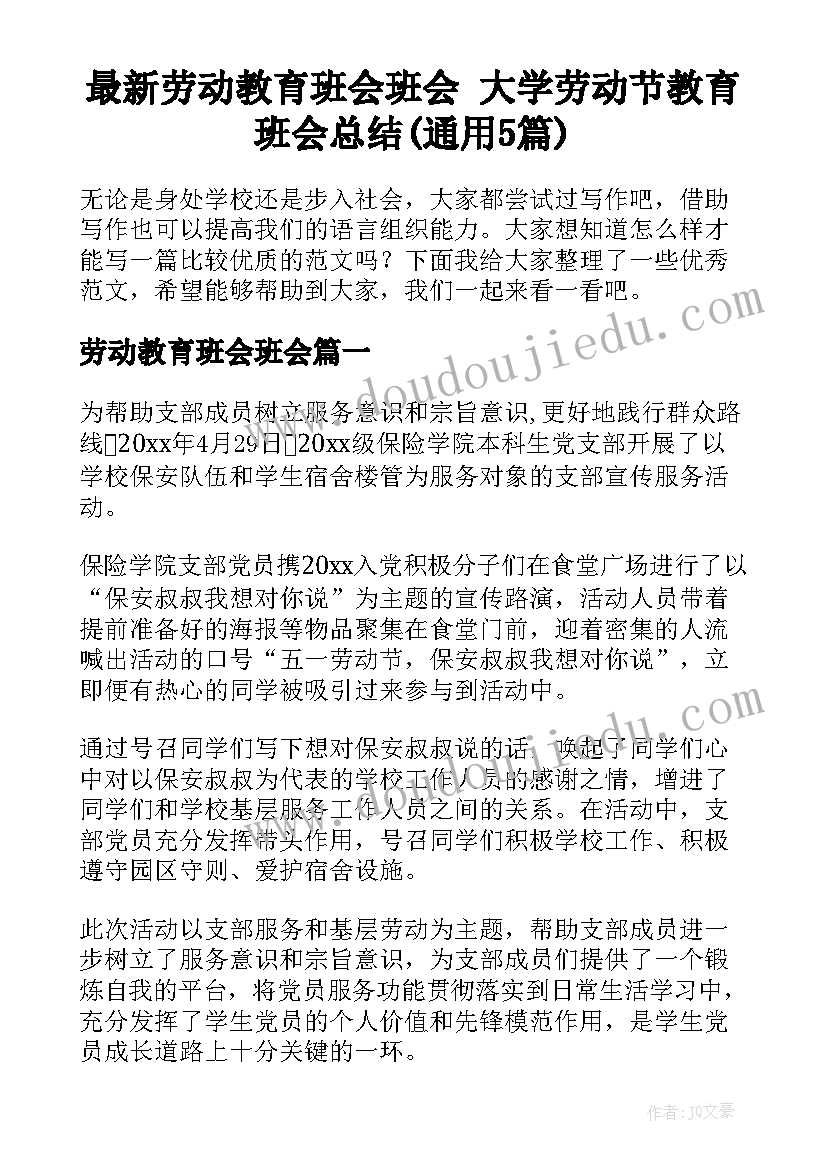 最新劳动教育班会班会 大学劳动节教育班会总结(通用5篇)