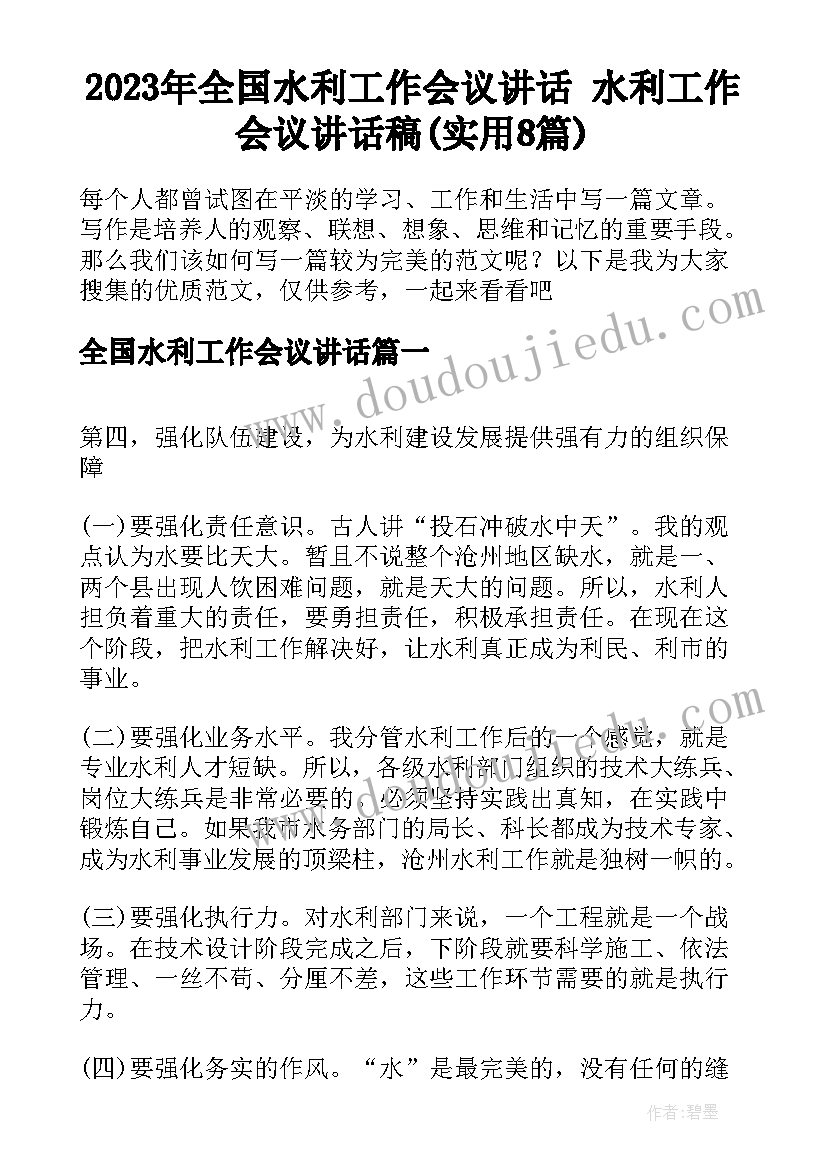 2023年全国水利工作会议讲话 水利工作会议讲话稿(实用8篇)