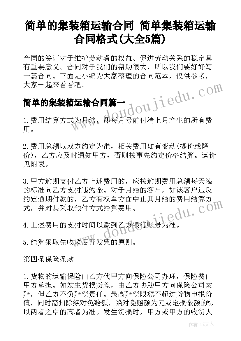 简单的集装箱运输合同 简单集装箱运输合同格式(大全5篇)