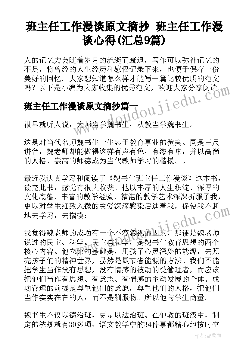 班主任工作漫谈原文摘抄 班主任工作漫谈心得(汇总9篇)