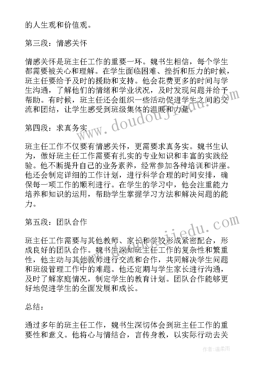 班主任工作漫谈原文摘抄 班主任工作漫谈心得(汇总9篇)