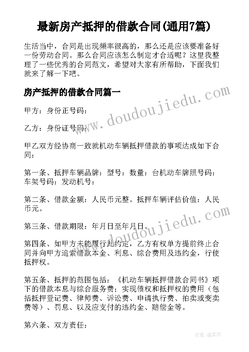 最新房产抵押的借款合同(通用7篇)