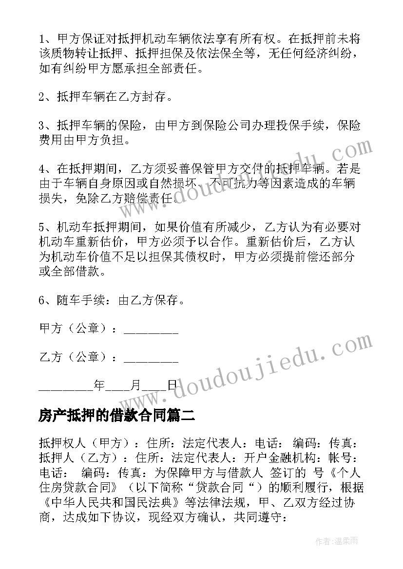 最新房产抵押的借款合同(通用7篇)