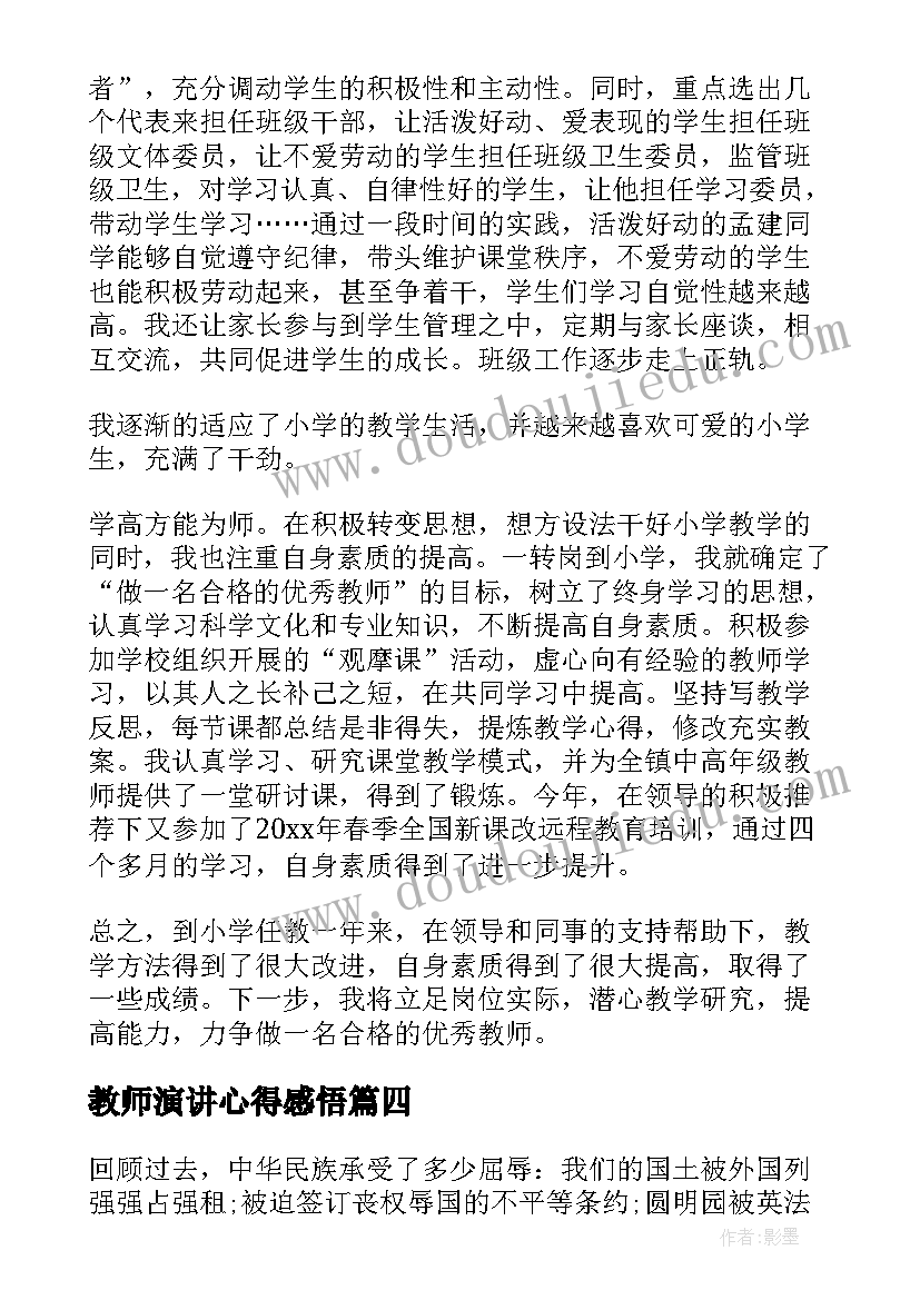 最新教师演讲心得感悟(大全5篇)