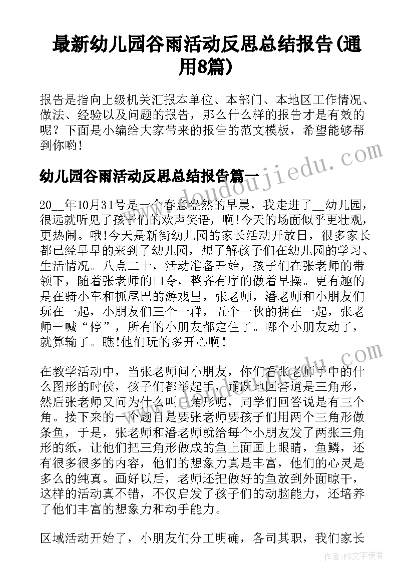 最新幼儿园谷雨活动反思总结报告(通用8篇)