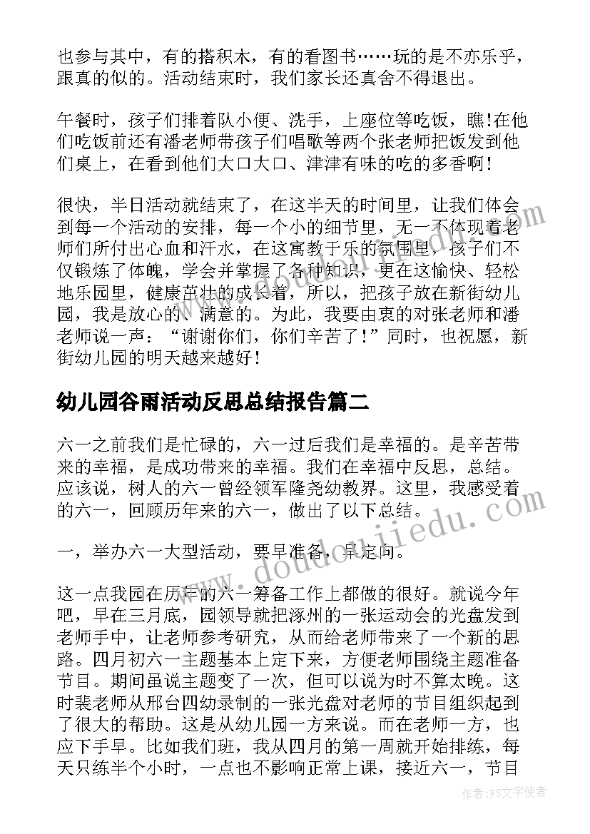 最新幼儿园谷雨活动反思总结报告(通用8篇)