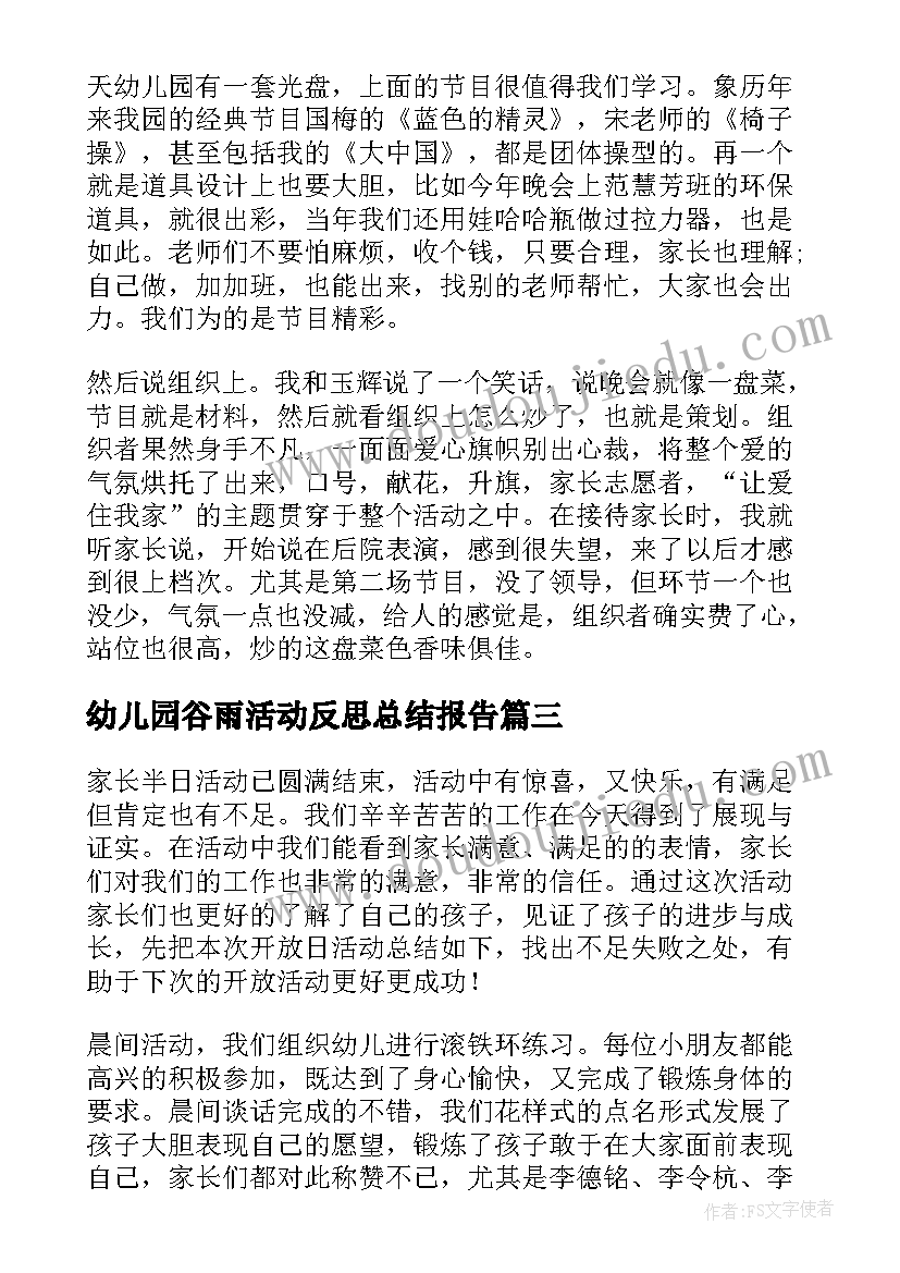 最新幼儿园谷雨活动反思总结报告(通用8篇)