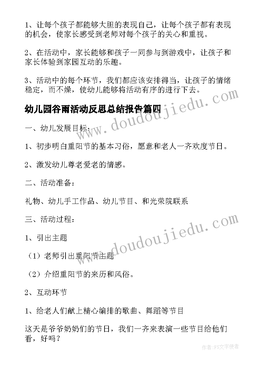 最新幼儿园谷雨活动反思总结报告(通用8篇)