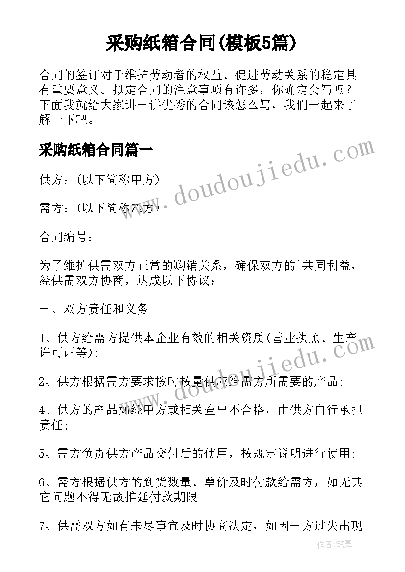 采购纸箱合同(模板5篇)