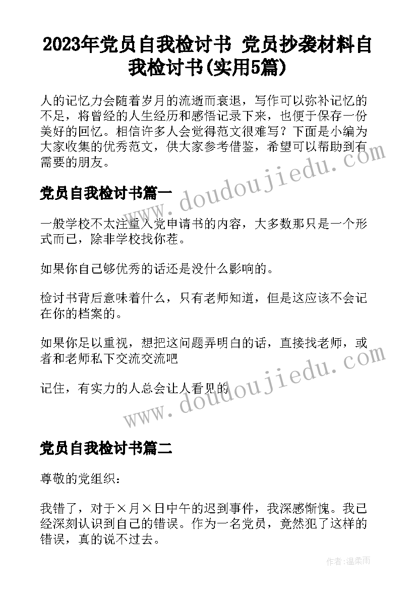 2023年党员自我检讨书 党员抄袭材料自我检讨书(实用5篇)